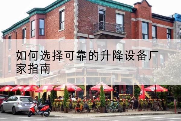 大同电动升降机厂家-如何选择可靠的升降设备厂家指南