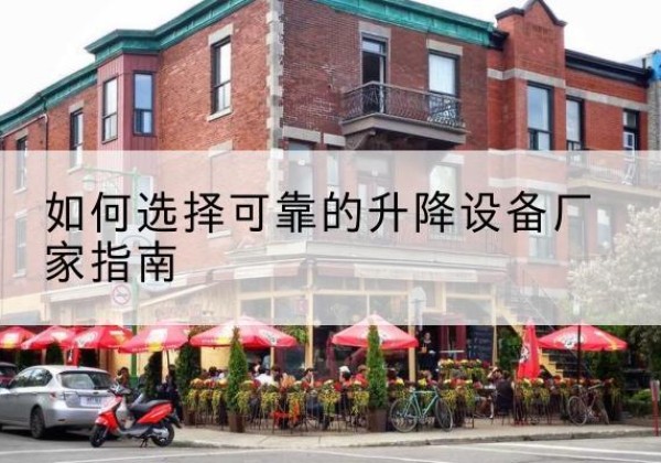 大同电动升降机厂家-如何选择可靠的升降设备厂家指南